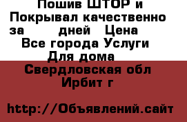 Пошив ШТОР и Покрывал качественно, за 10-12 дней › Цена ­ 80 - Все города Услуги » Для дома   . Свердловская обл.,Ирбит г.